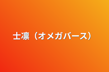 「士凛（オメガバース）」のメインビジュアル