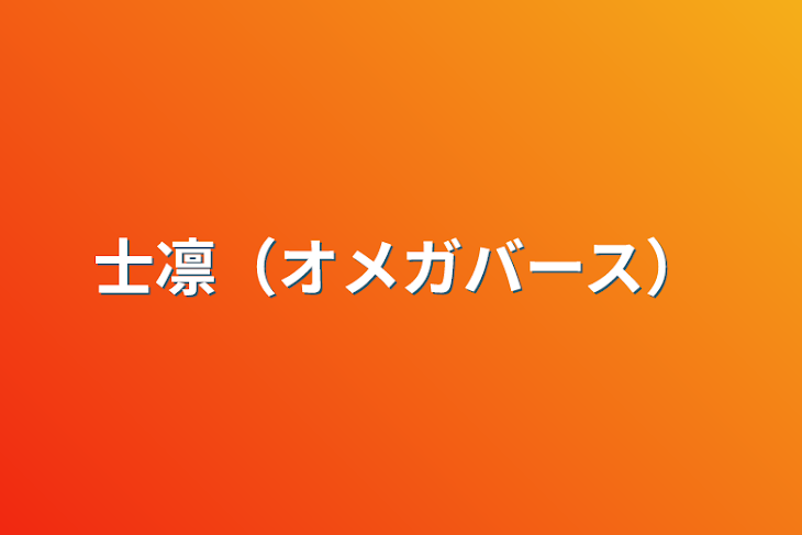 「士凛（オメガバース）」のメインビジュアル