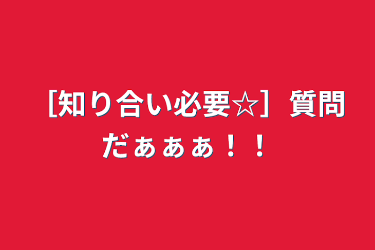 「［知り合い必読☆］質問だぁぁぁ！！」のメインビジュアル