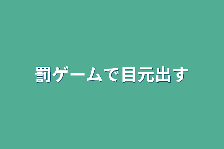 「罰ゲームで目元出す」のメインビジュアル