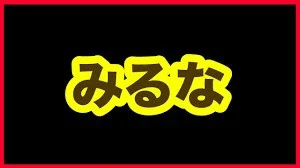 「見るな」のメインビジュアル