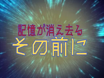 記憶が消え去るその前に