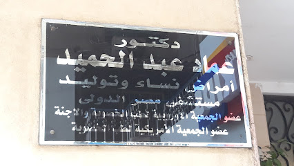 دكتور عماد عبد الحميد