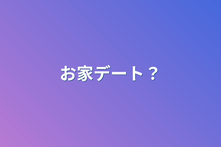 「お家デート？」のメインビジュアル