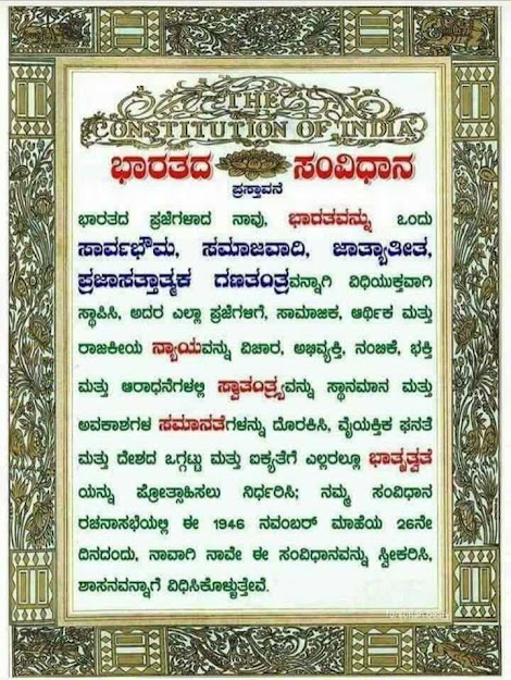 ಭಾರತದ ಸಂವಿಧಾನ ಬಗ್ಗೆ ಒಂದು ನೋಟ: