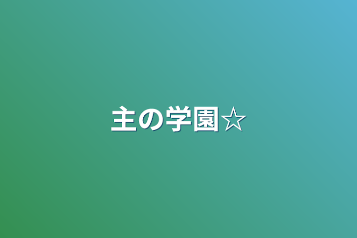 「主の学園☆」のメインビジュアル