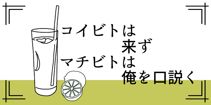 「コイビトは来ず、マチビトは俺を口説く。」のメインビジュアル