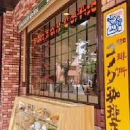 客美多咖啡 Komeda‘s Coffee