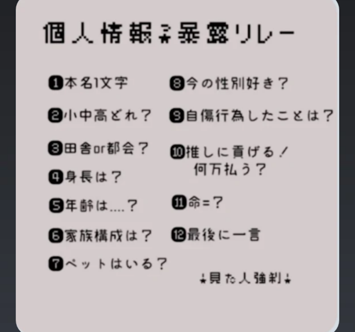 「個人情報暴露リレー！！！！」のメインビジュアル