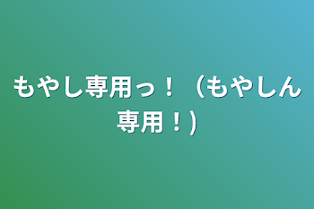 もやし専用っ！（もやしん専用！)