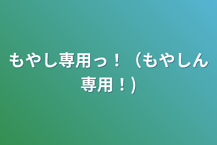 「もやし専用っ！（もやしん専用！)」のメインビジュアル