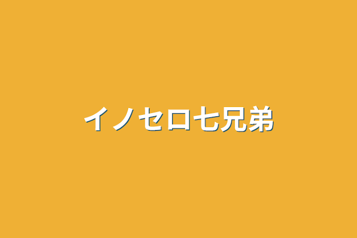 「イノセロ七兄弟」のメインビジュアル