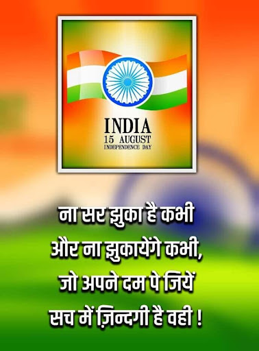 15 अगस्त हिंदी शायरी  Independence Day Wishes