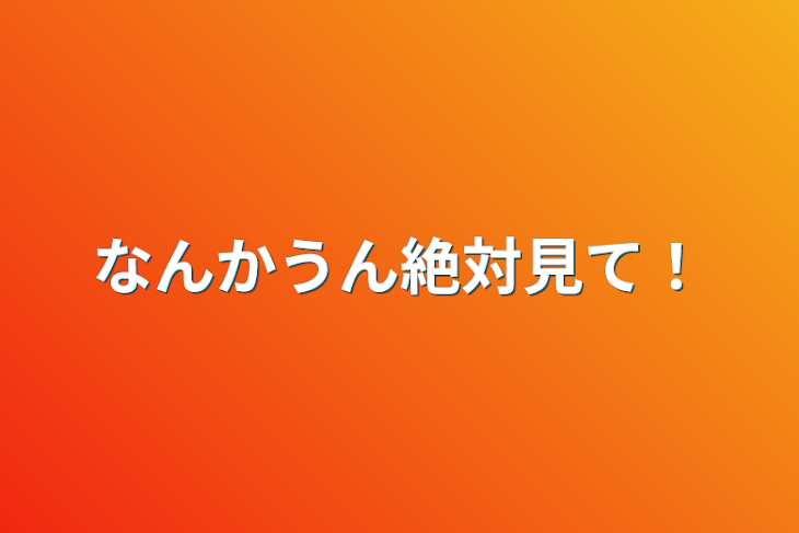 「なんかうん絶対見て！」のメインビジュアル