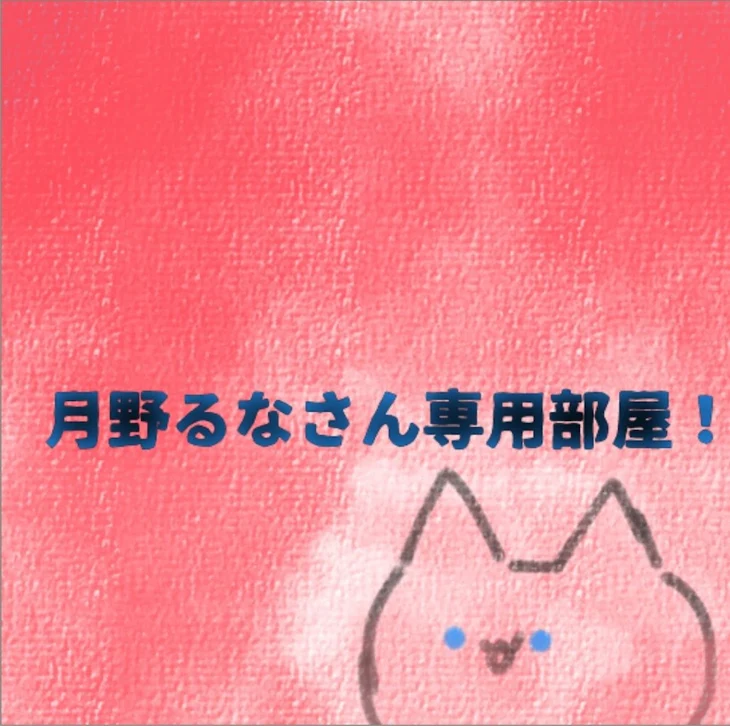 「るなさん専用部屋」のメインビジュアル