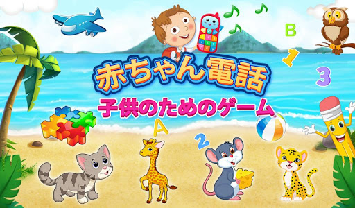 子供のためのベビー電話ゲーム