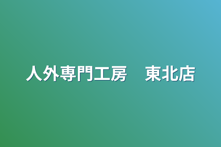 「人外専門工房　東北店」のメインビジュアル