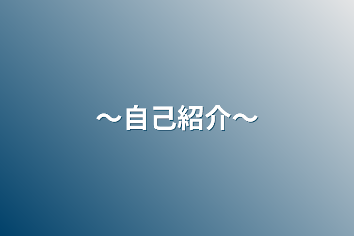 「〜自己紹介〜」のメインビジュアル