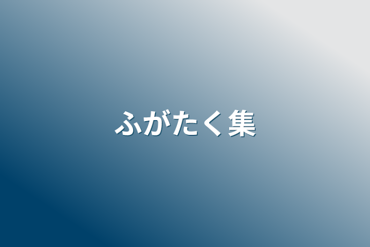 「ふがたく集」のメインビジュアル