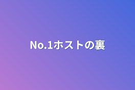 No.1ホストの裏