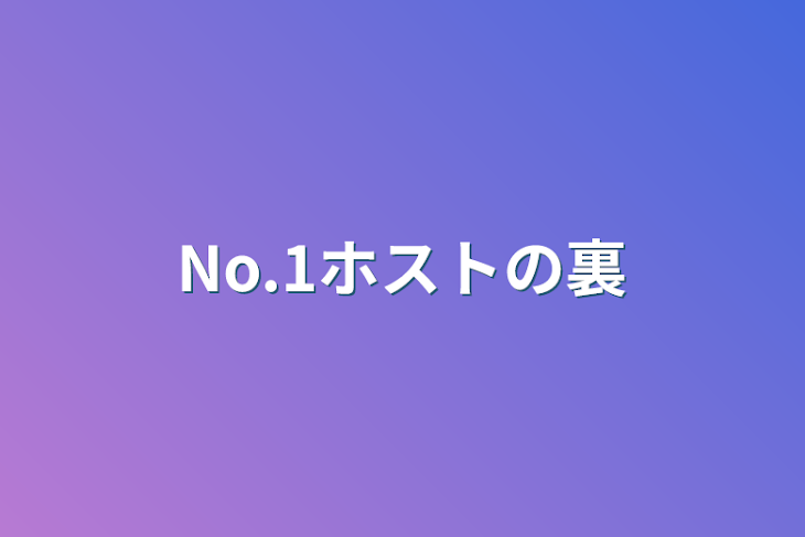 「No.1ホストの裏」のメインビジュアル