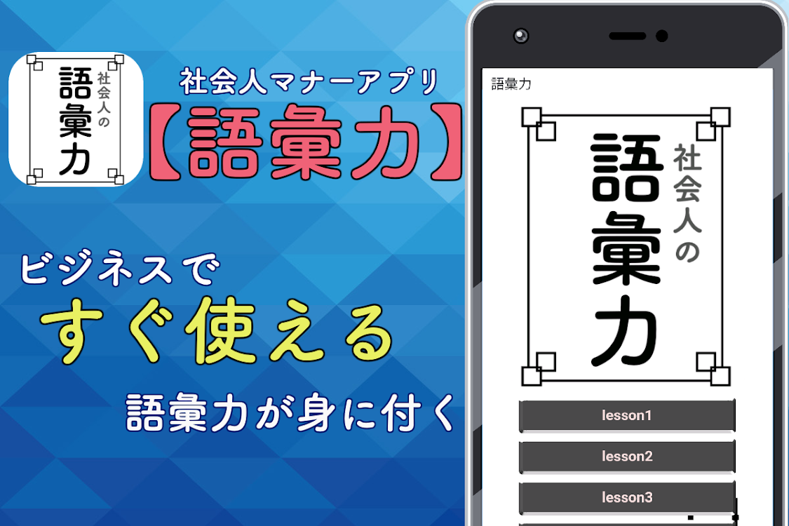 語彙力 無料 一般常識アプリ 無料 ビジネス用語 言葉 ボキャブラリー 日本語 表現 By Hang In There Android Apps Appagg