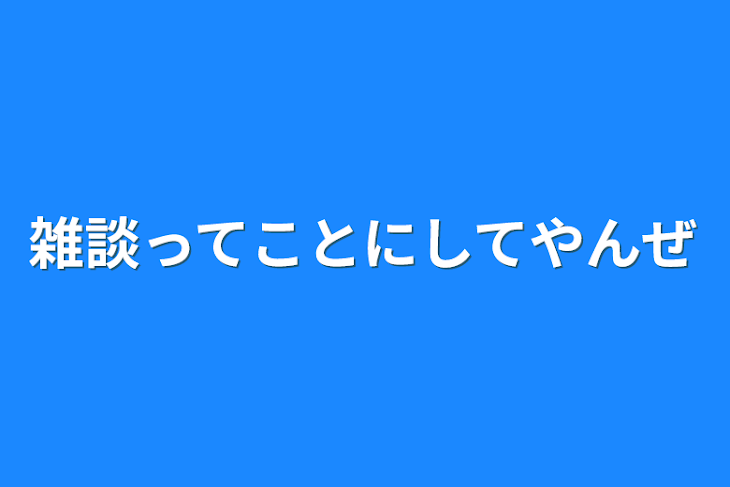 「雑談ってことにしてやんぜ」のメインビジュアル