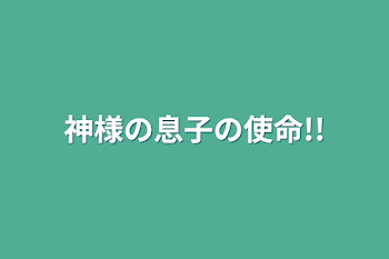 神様の息子の使命!!