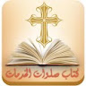 صلوات الخدمات icon