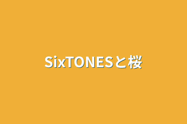 「SixTONESと桜」のメインビジュアル