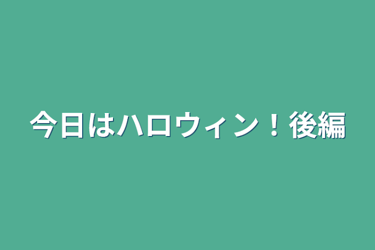 「今日はハロウィン！後編」のメインビジュアル