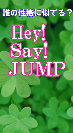 アナタの性格診断 for Hey Say JUMP