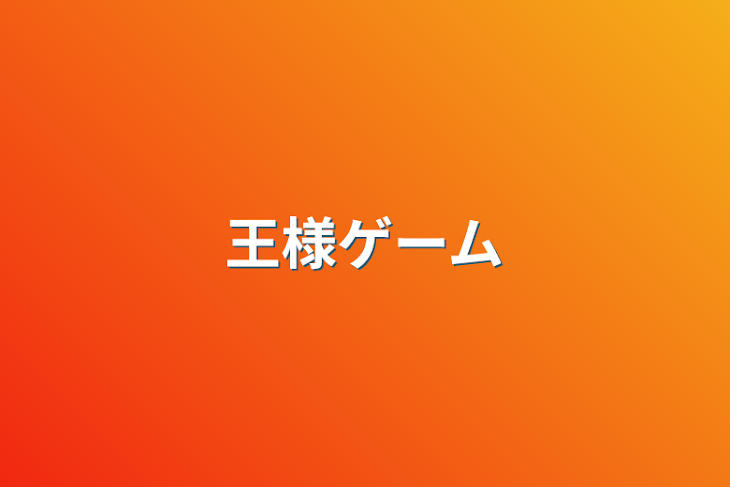 「王様ゲーム」のメインビジュアル