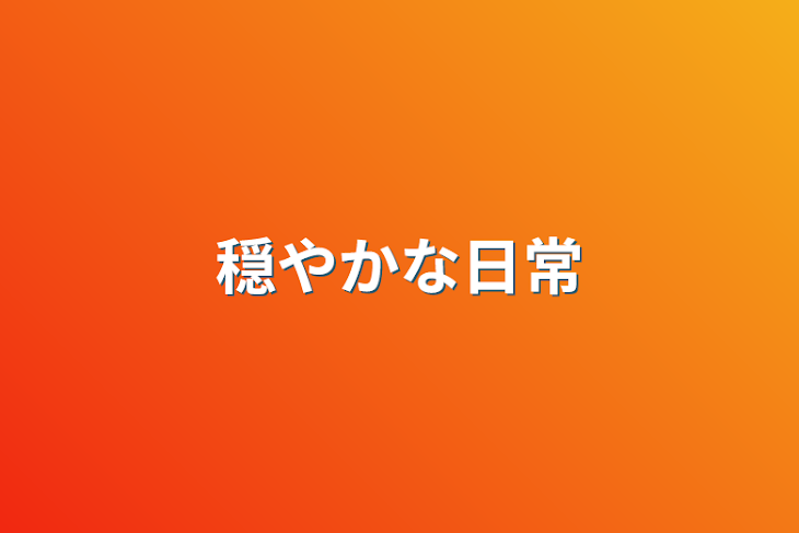 「穏やかな日常」のメインビジュアル