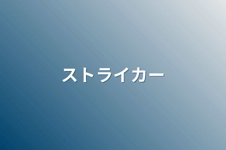 「ストライカー」のメインビジュアル