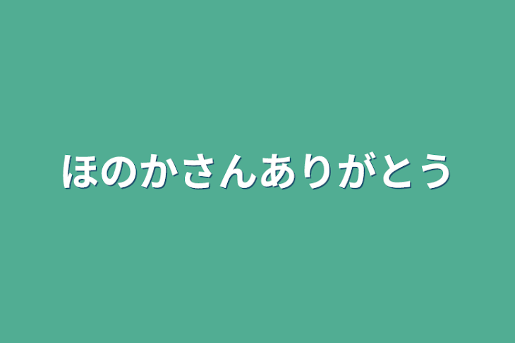 「ほのかさんありがとう」のメインビジュアル