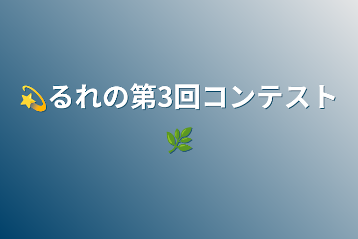 「💫るれの第3回コンテスト🌿」のメインビジュアル