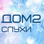 Дом2 Слухи Apk