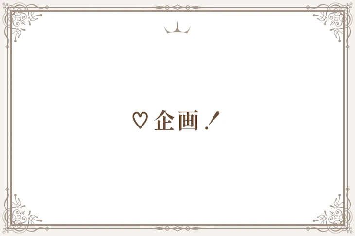 「♡企画！」のメインビジュアル