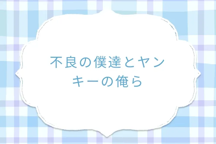 「不良の僕達とヤンキーの俺ら」のメインビジュアル