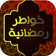 خواطر رمضانية ‎  Icon