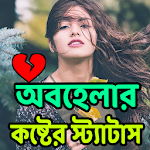 অবহেলার কষ্টের  স্ট্যাটাস Apk