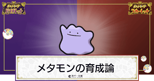 メタモンの育成論