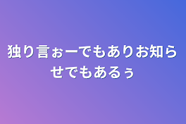 独り言ぉーでもありお知らせでもあるぅ