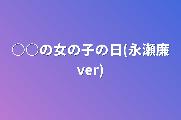 「○○の女の子の日(永瀬廉ver)」のメインビジュアル