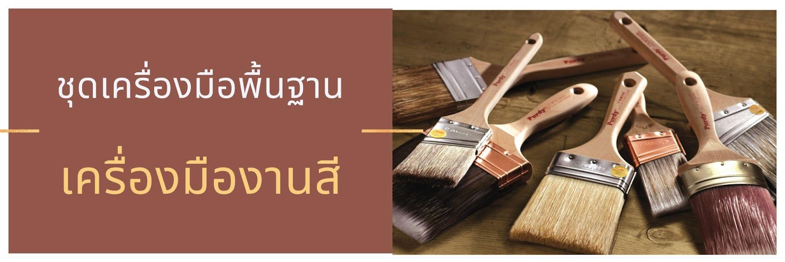 ชุดเครื่องมือพื้นฐาน – เครื่องมืองานสี