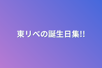 「東リべの誕生日集!!」のメインビジュアル