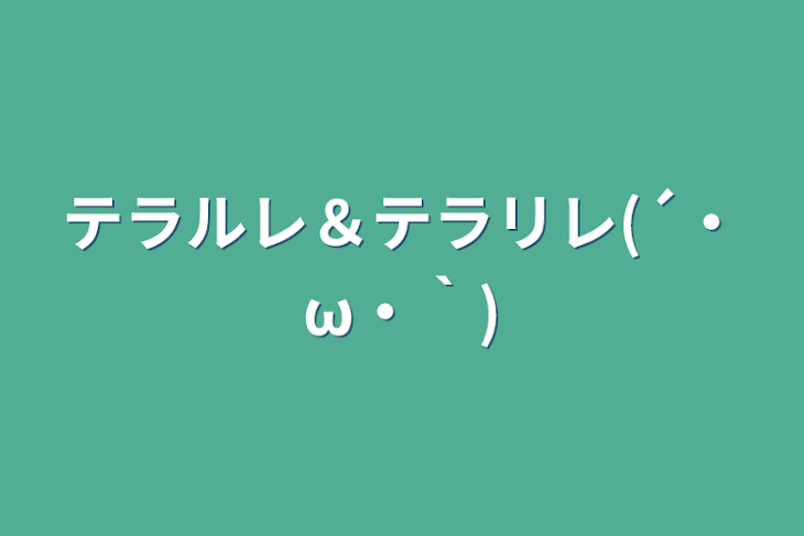 「テラルレ＆テラリレ(´・ω・｀)」のメインビジュアル