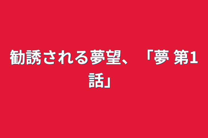 「勧誘される夢望、「夢 第1話」」のメインビジュアル