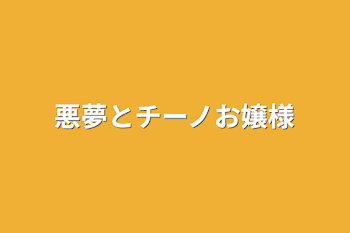 悪夢とチーノお嬢様